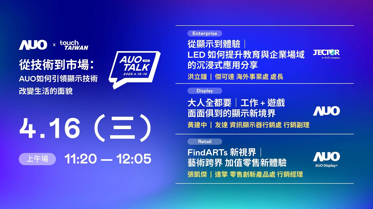 【2025 AUO TALK】從技術到市場：AUO如何引領顯示技術改變生活的面貌 | Enterprise/ Display / Retail