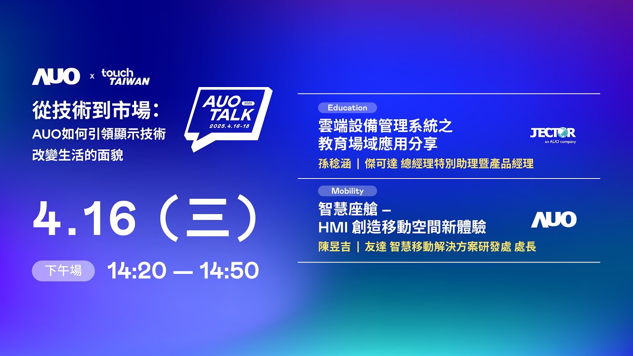 【2025 AUO TALK】從技術到市場：AUO如何引領顯示技術改變生活的面貌 | Education / Mobility
