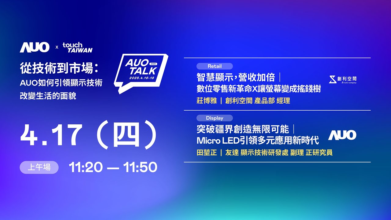 【2025 AUO TALK】從技術到市場：AUO如何引領顯示技術改變生活的 | Retail / Micro LED