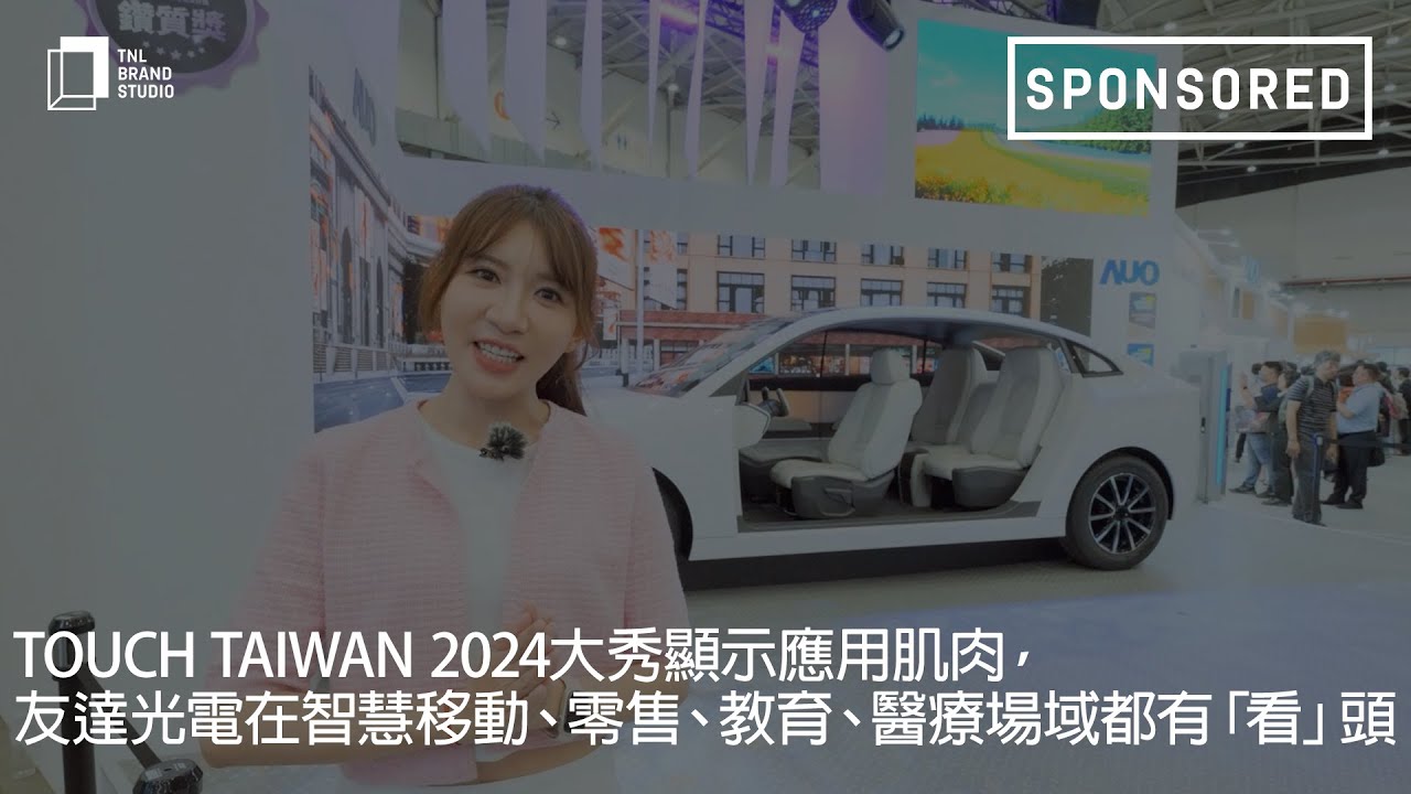 Touch Taiwan 2024大秀显示应用肌肉，leyu体育官网光电在智慧移动、零售、教育、医疗场域都有「看」头