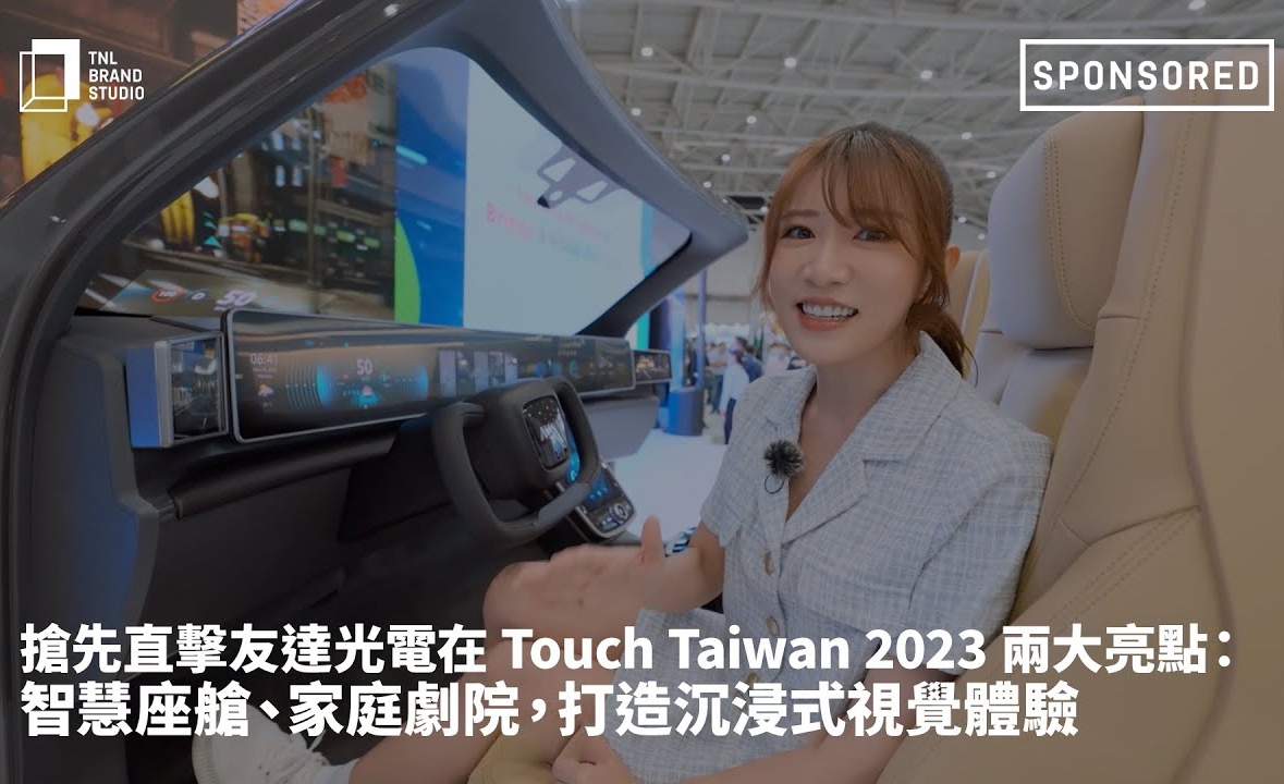抢先直击leyu体育官网光电在 Touch Taiwan 2023 两大亮点：智慧座舱、家庭剧院，打造沉浸式视觉体验